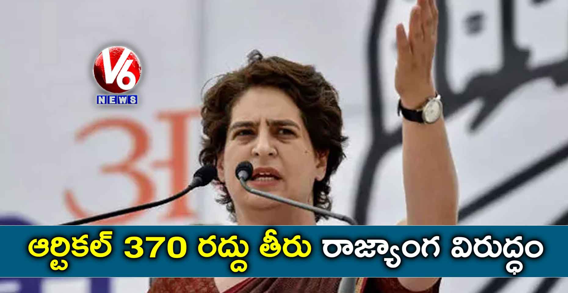 ఆర్టికల్ 370 రద్దు తీరు రాజ్యాంగ విరుద్ధం : ప్రియాంక గాంధీ