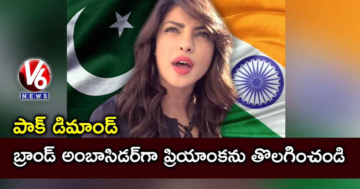 బ్రాండ్ అంబాసిడర్గా ప్రియాంకను తొలగించండి : పాక్