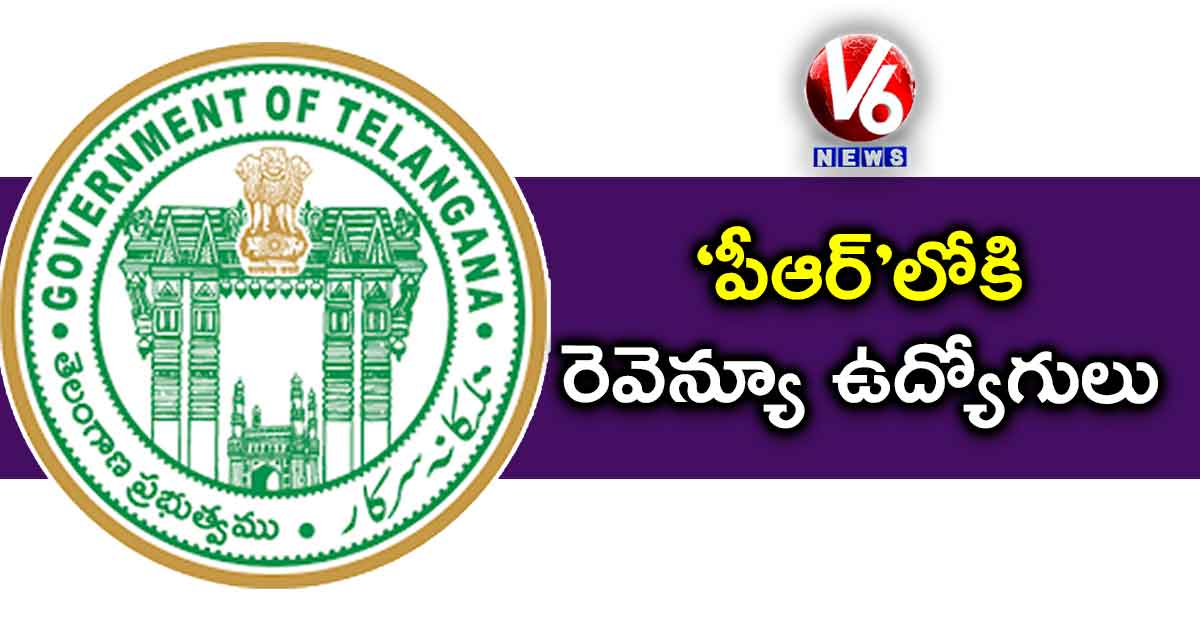 ‘పీఆర్’లోకి రెవెన్యూ ఉద్యోగులు
