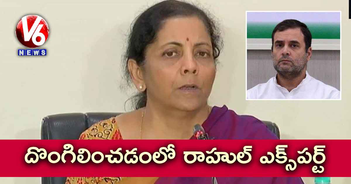 దొంగిలించడంలో రాహుల్ ఎక్స్పర్ట్ : FM నిర్మల సీతారామన్