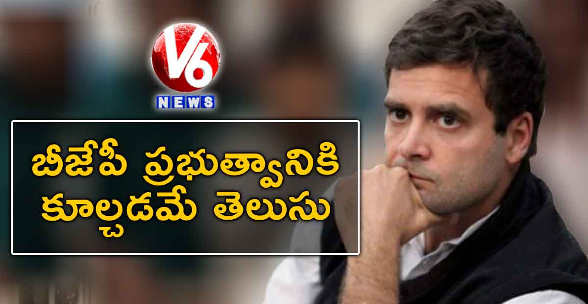 బీజేపీ ప్రభుత్వానికి కూల్చడమే తెలుసు