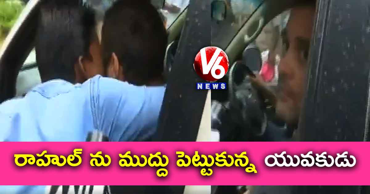 రాహుల్ ను ముద్దుపెట్టుకున్న యువకుడు