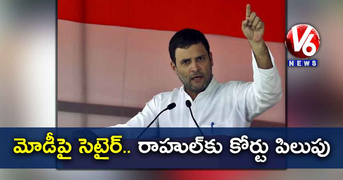 మోడీపై సెటైర్.. రాహుల్కు కోర్టు పిలుపు