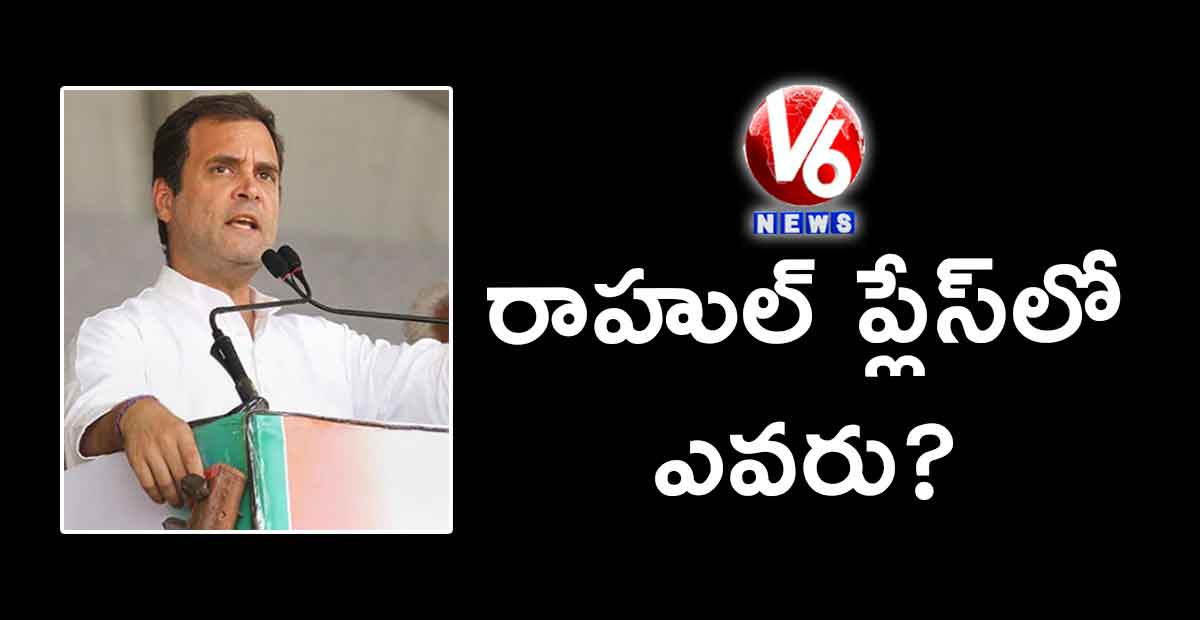 రాహుల్​ ప్లేస్​లో ఎవరు?