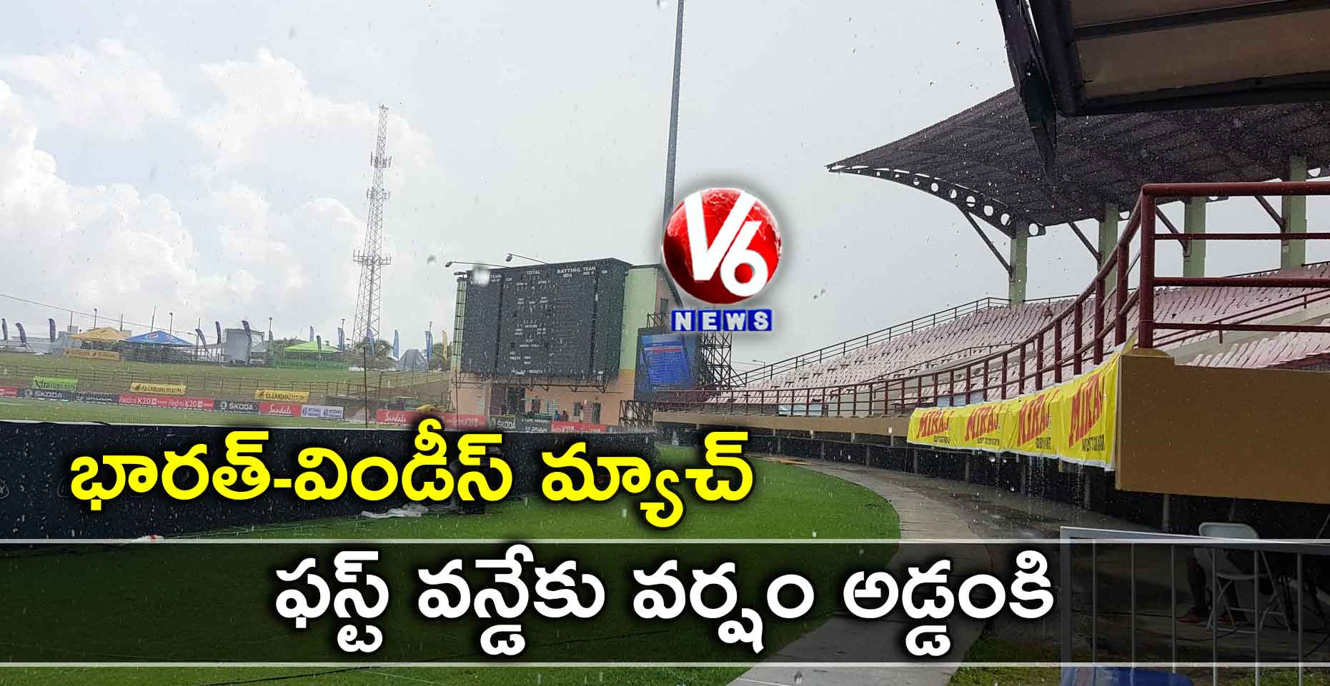 భారత్-విండీస్ మ్యాచ్ : ఫస్ట్ వన్డేకు వర్షం అడ్డంకి