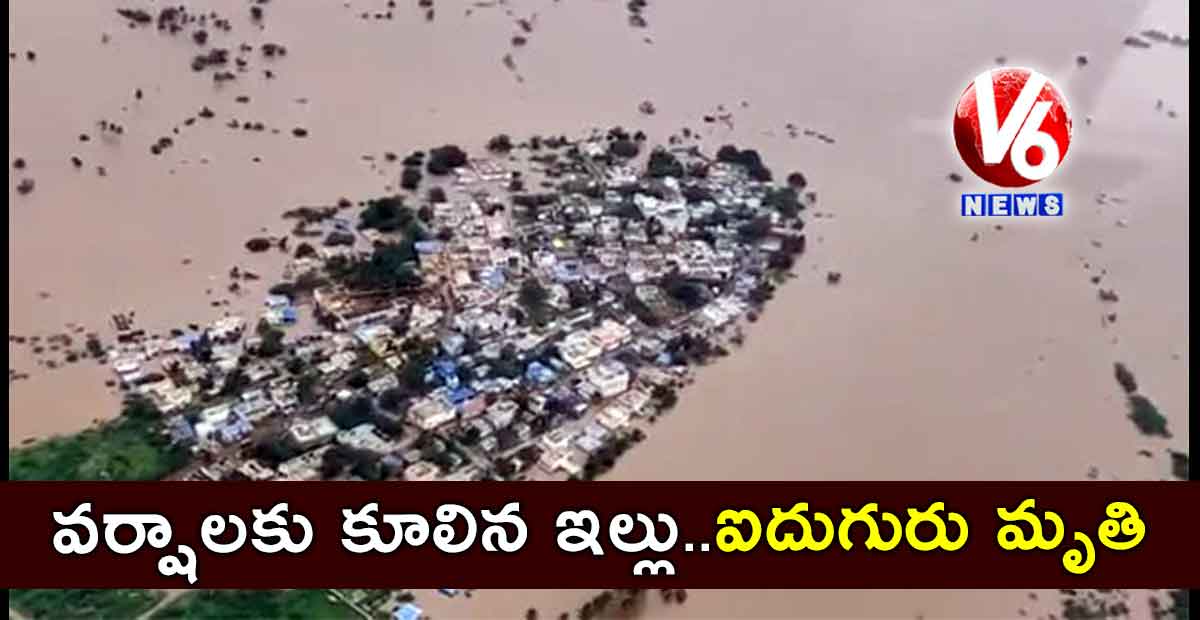 వర్షాలకు కూలిన ఇల్లు..ఐదుగురు మృతి