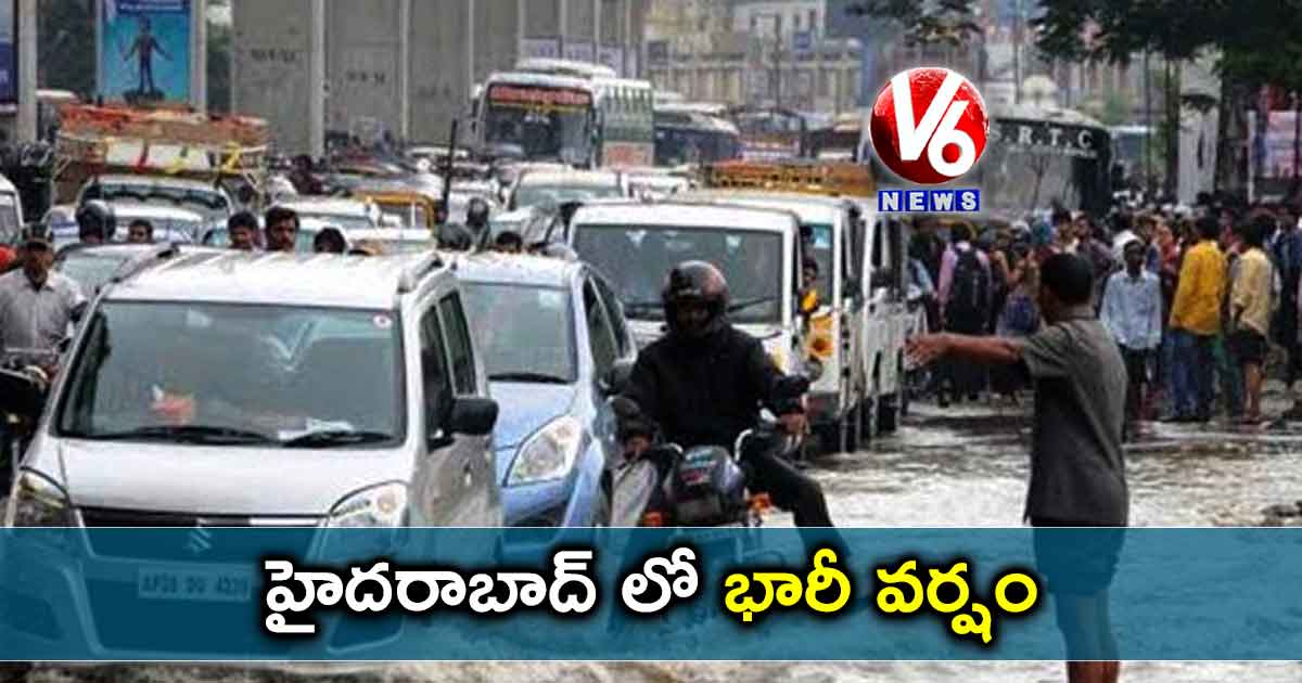 హైదరాబాద్ లో భారీ వర్షం