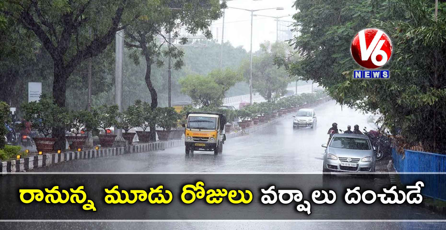 రానున్న మూడు రోజులు వర్షాలు దంచుడే