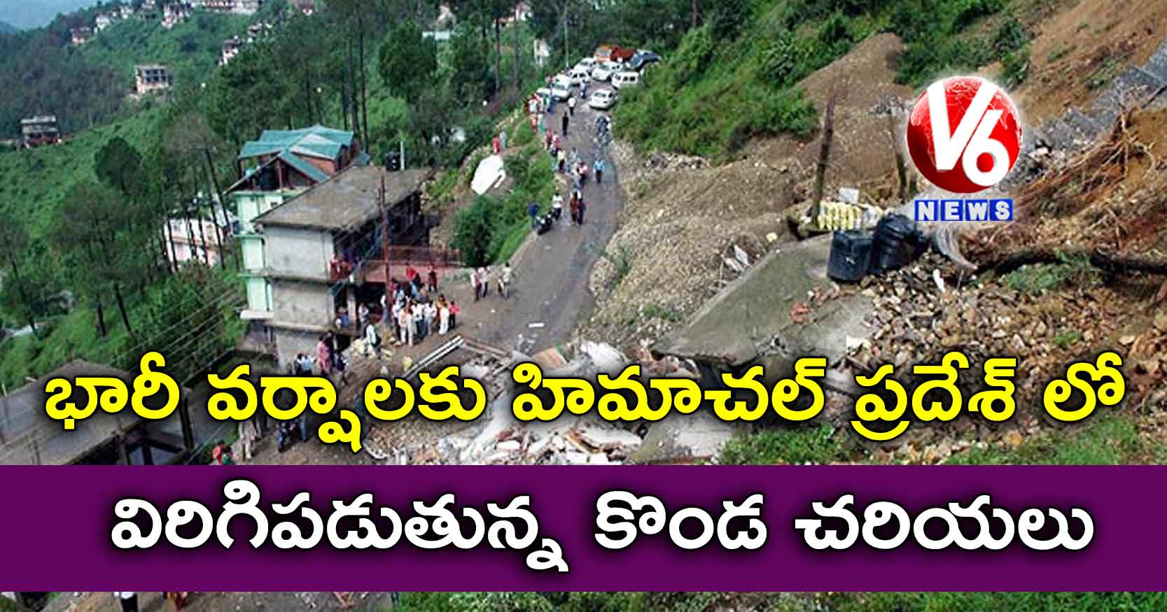 భారీ వర్షాలకు హిమాచల్ ప్రదేశ్ లో విరిగిపడుతున్న కొండ చరియలు