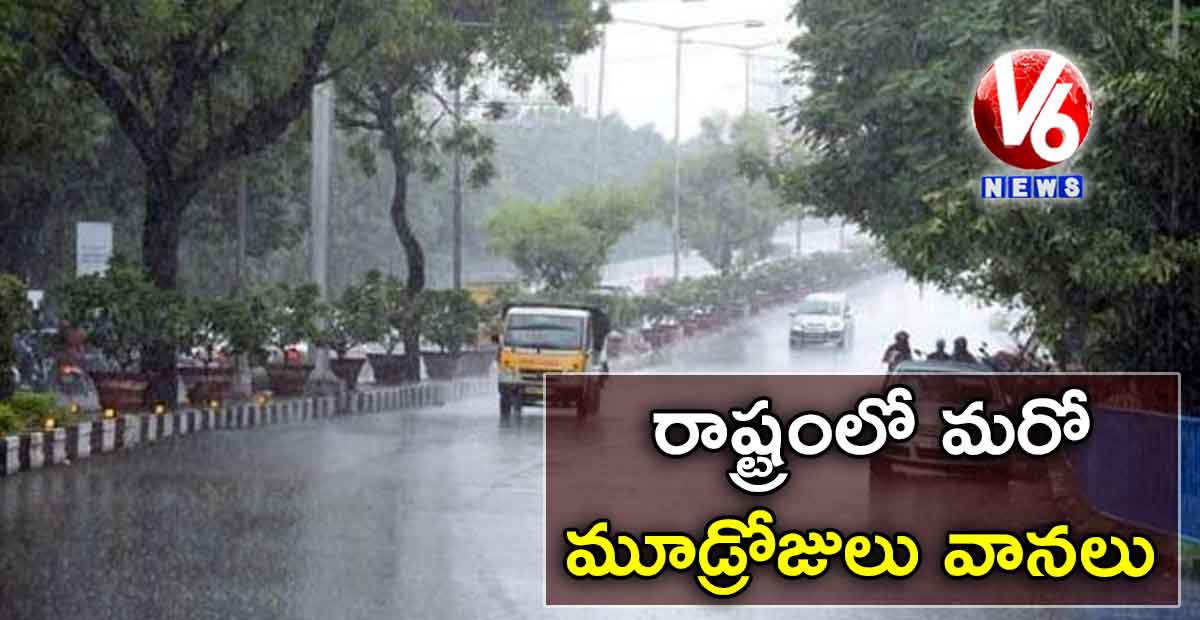 రాష్ట్రంలో మరో మూడ్రోజులు వానలు