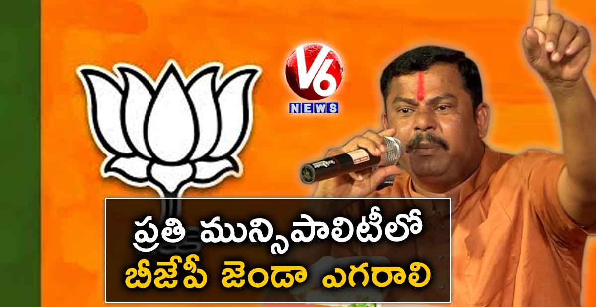 ప్రతి మున్సిపాలిటీలో బీజేపీ జెండా ఎగరాలి : రాజా సింగ్