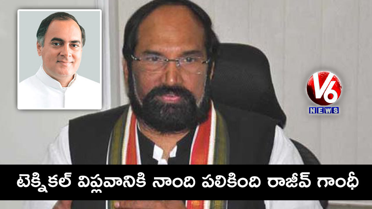 టెక్నికల్ విప్లవానికి నాంది పలికింది రాజీవ్ గాంధీ: ఉత్తమ్