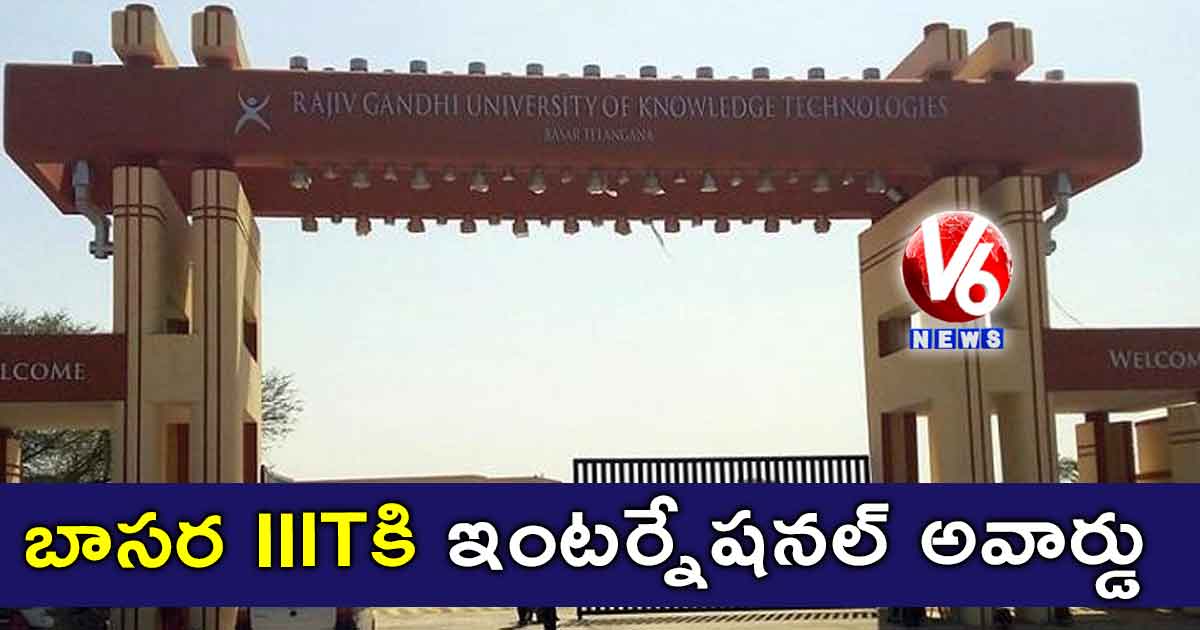 బాసర IIITకి ఇంటర్నేషనల్ అవార్డు