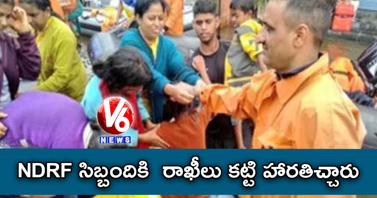 NDRF సిబ్బందికి  రాఖీలు కట్టి హారతిచ్చారు