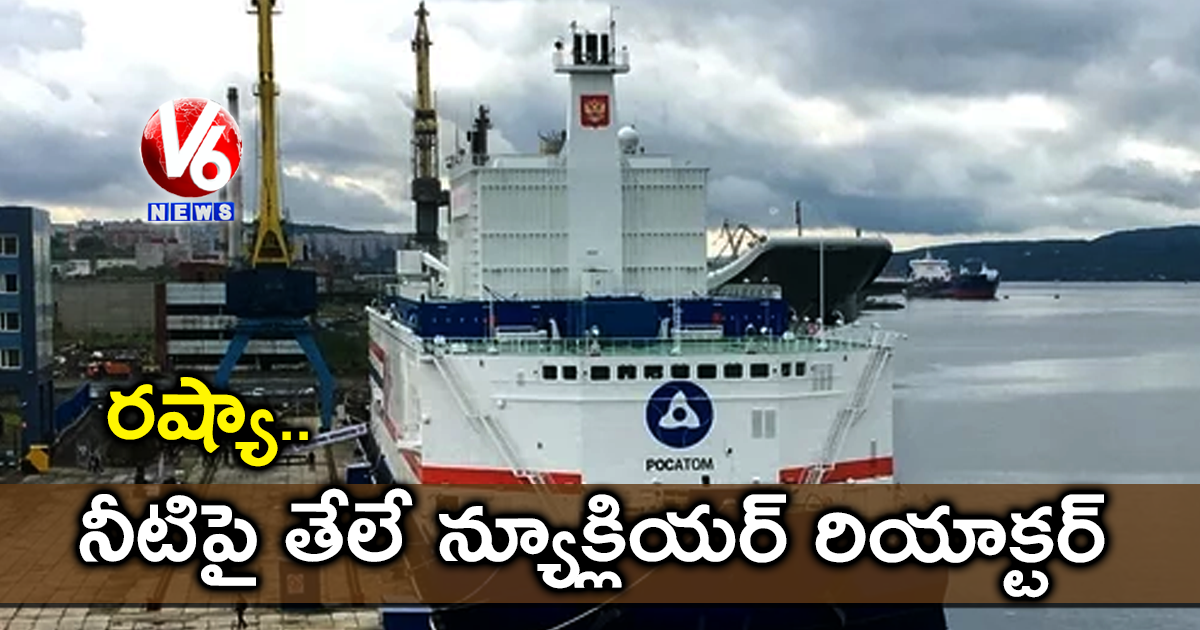 రష్యా: నీటిపై తేలే న్యూక్లియర్ రియాక్టర్