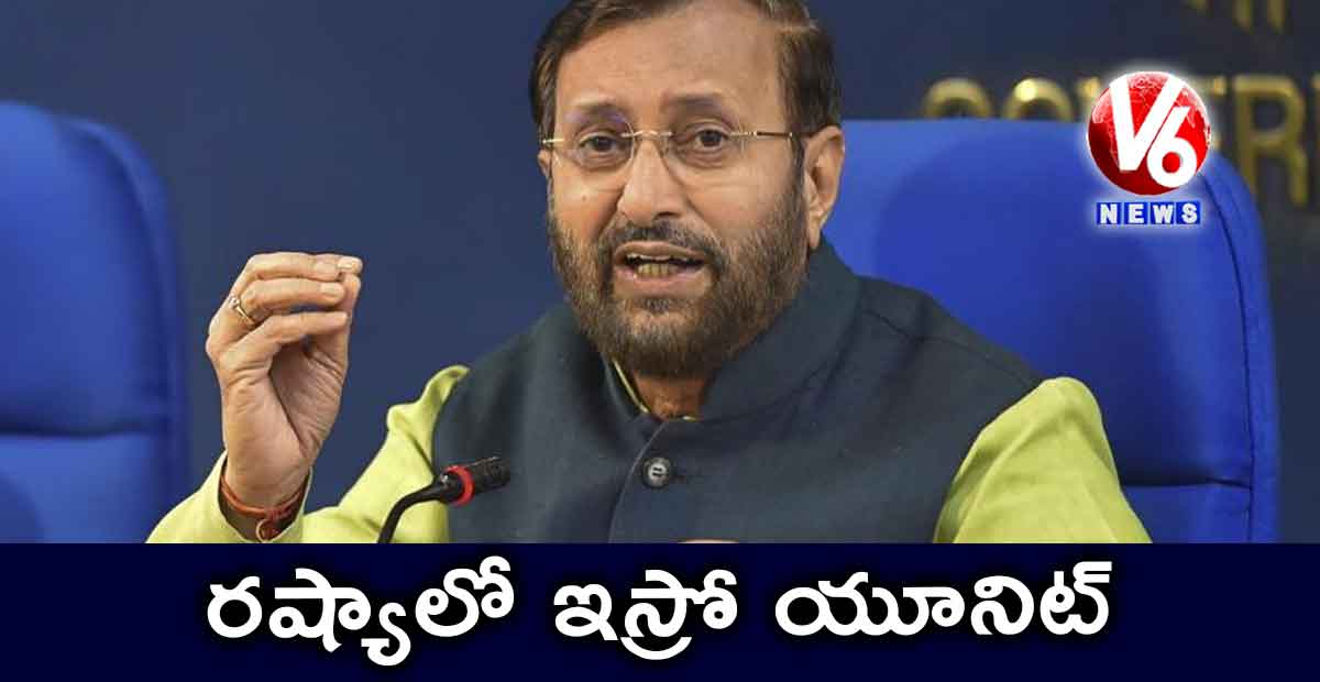 రష్యాలో ఇస్రో యూనిట్..
