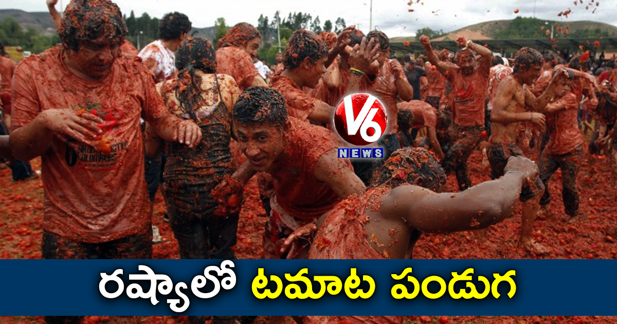 రష్యాలో టమాట పండుగ