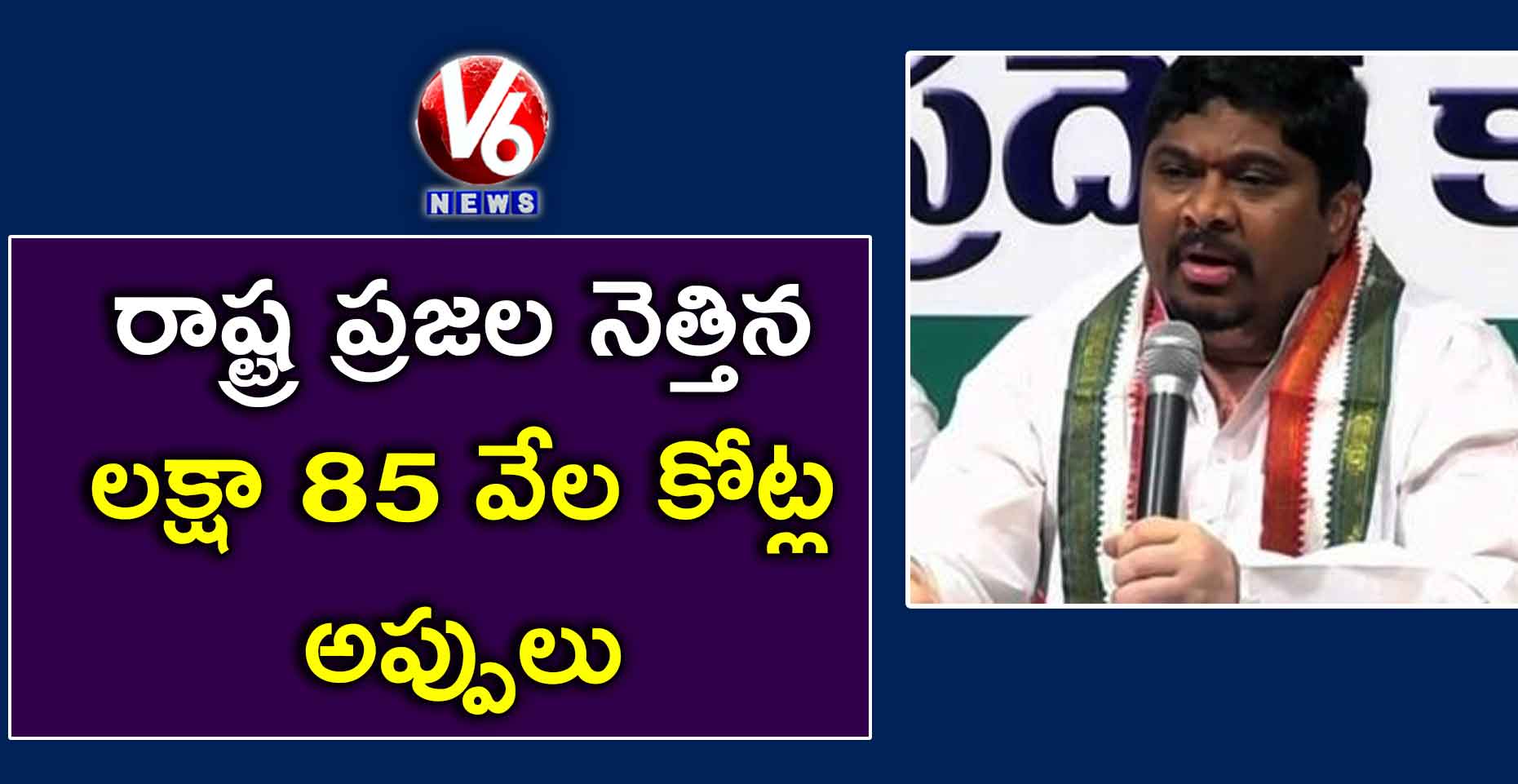 రాష్ట్ర ప్రజల నెత్తిన లక్షా 85 వేల కోట్ల అప్పులు