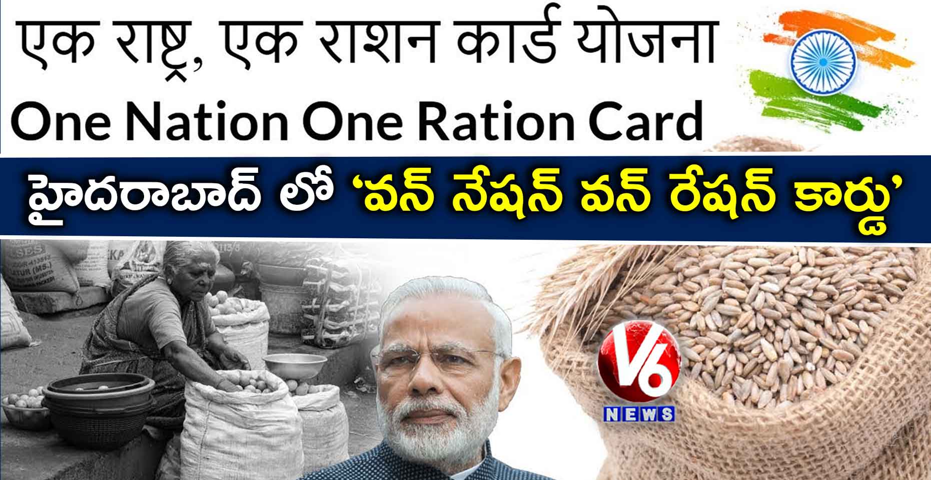 హైదరాబాద్ లో ‘వన్ నేషన్ వన్ రేషన్ కార్డు’ ప్రారంభం