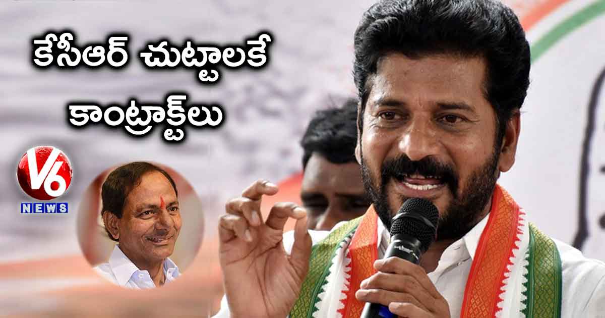 కేసీఆర్ చుట్టాలకే కాంట్రాక్ట్లు: రేవంత్