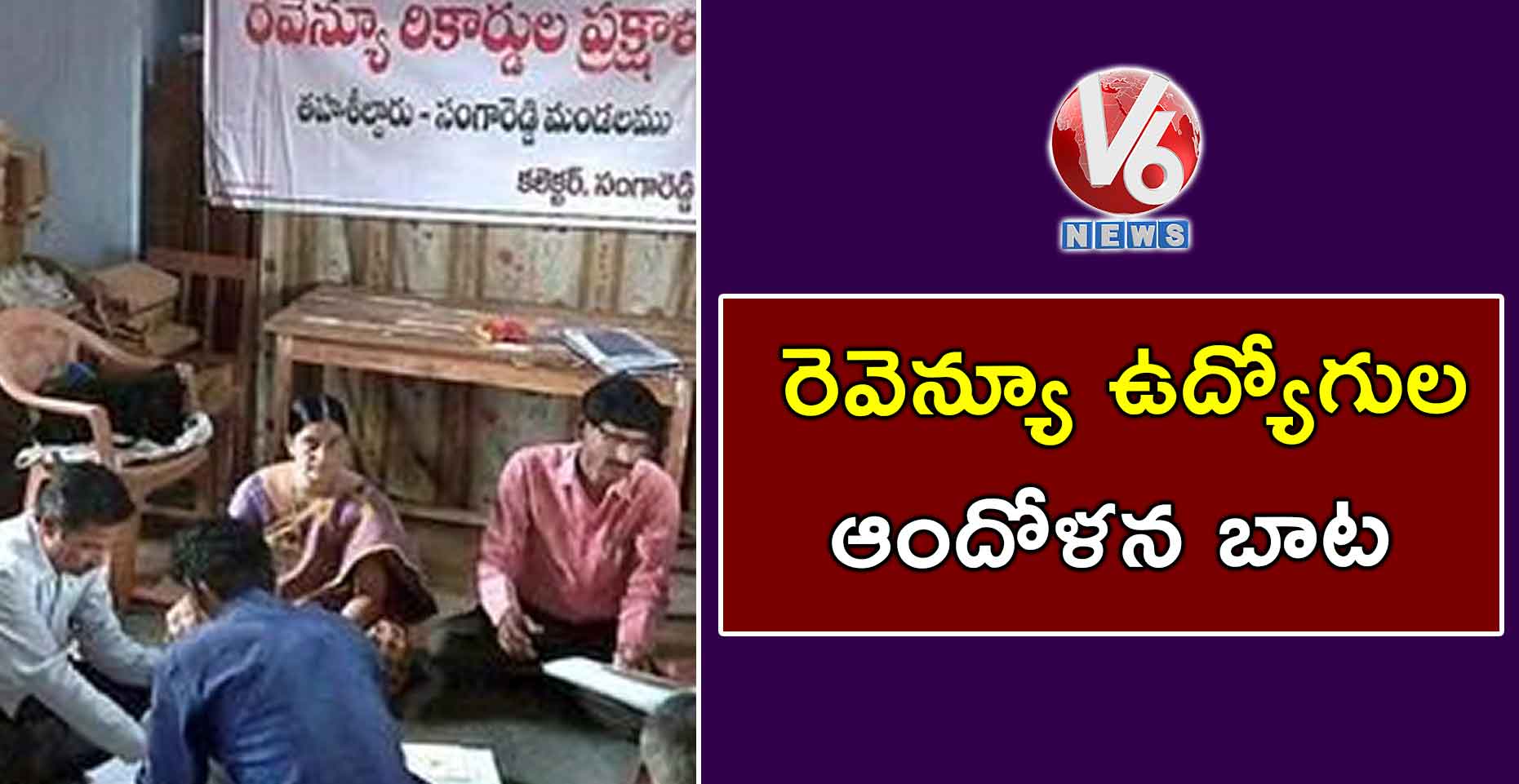 రెవెన్యూ ఉద్యోగుల ఆందోళన బాట
