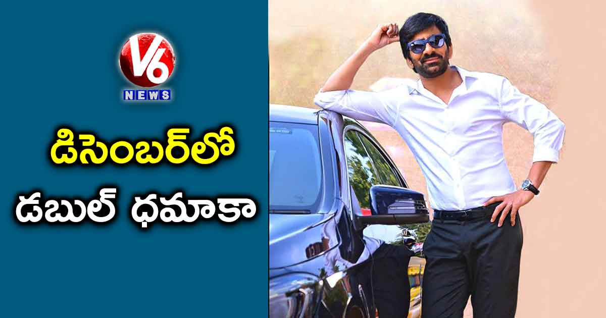 డిసెంబర్లో డబుల్ ధమాకా