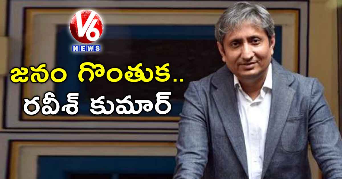 జనం గొంతుక..రవీశ్ కుమార్