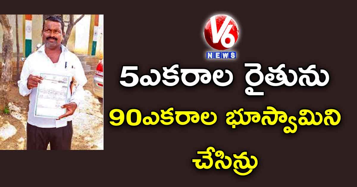 5 ఎకరాల రైతును 90 ఎకరాల భూస్వామిని చేసిన్రు