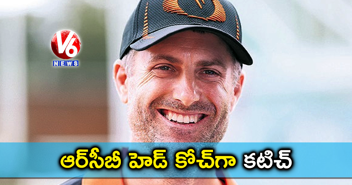 ఆర్సీబీ హెడ్ కోచ్గా కటిచ్