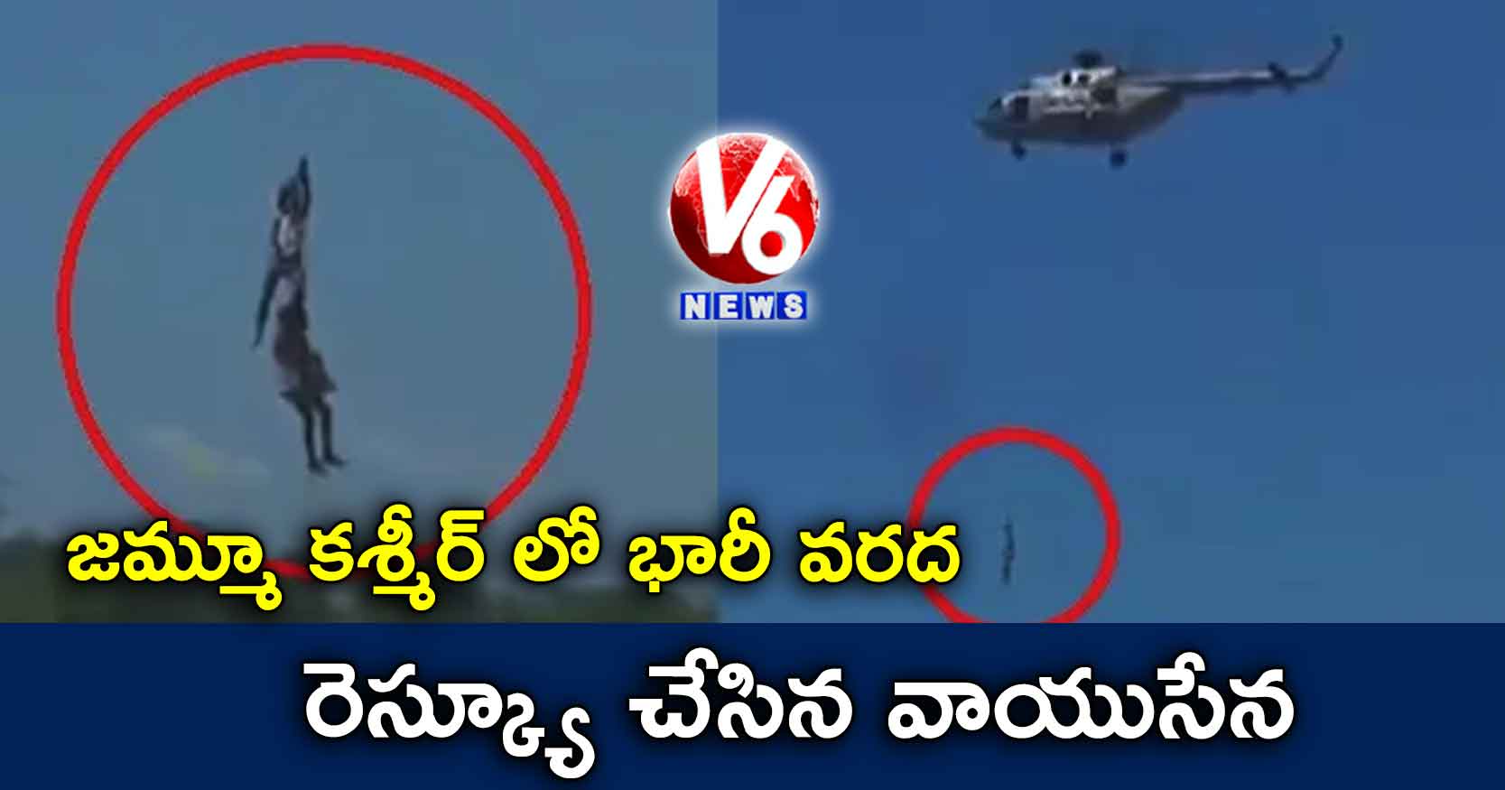 కశ్మీర్‌లో డేరింగ్ ఆపరేషన్.. ఇద్దరిని కాపాడిన వాయుసేన