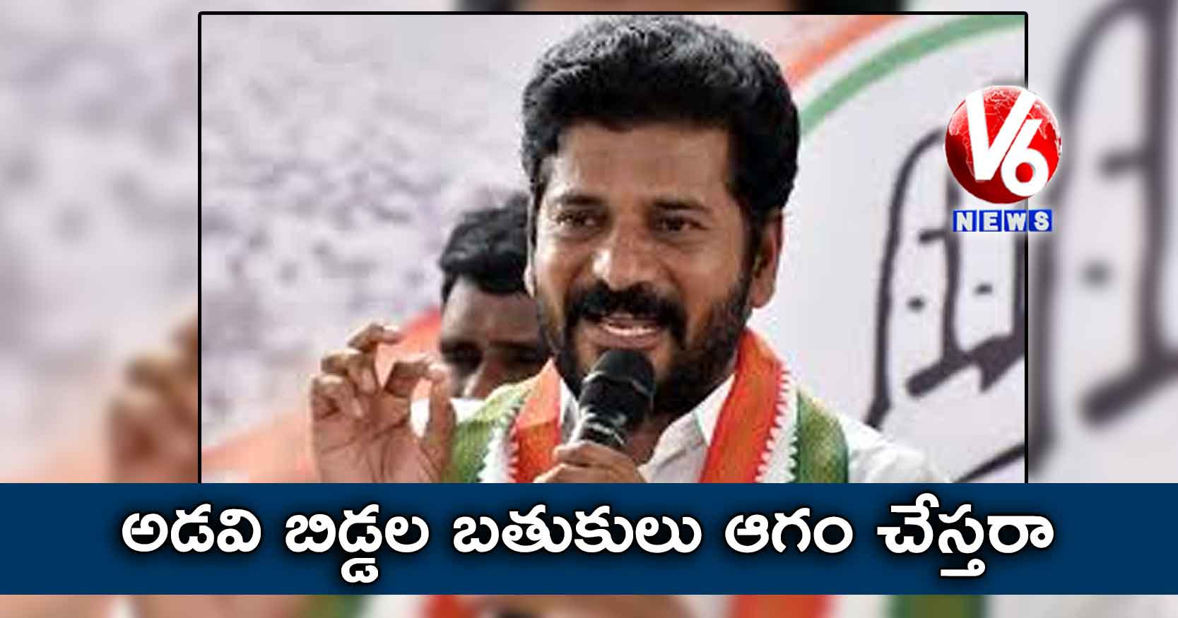 అడవి బిడ్డల బతుకులు ఆగం చేస్తరా: రేవంత్ రెడ్డి