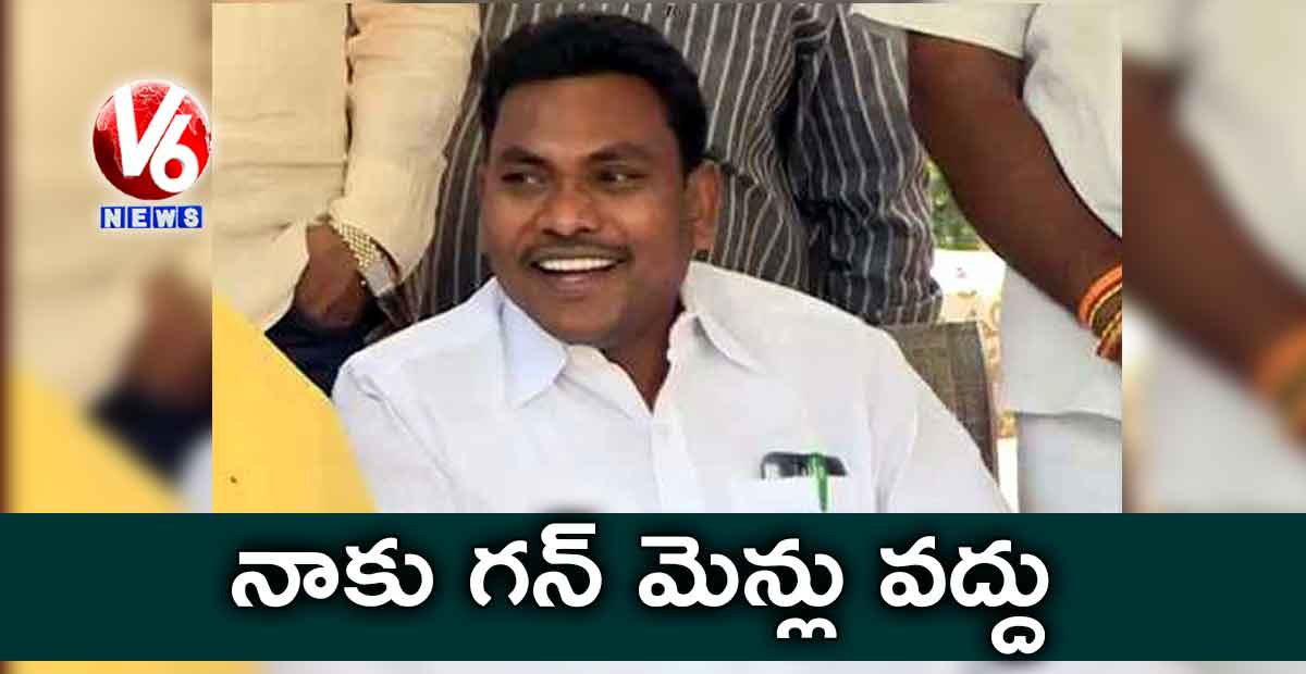 నాకు గన్ మెన్లు వద్దు : రేగా కాంతారావు