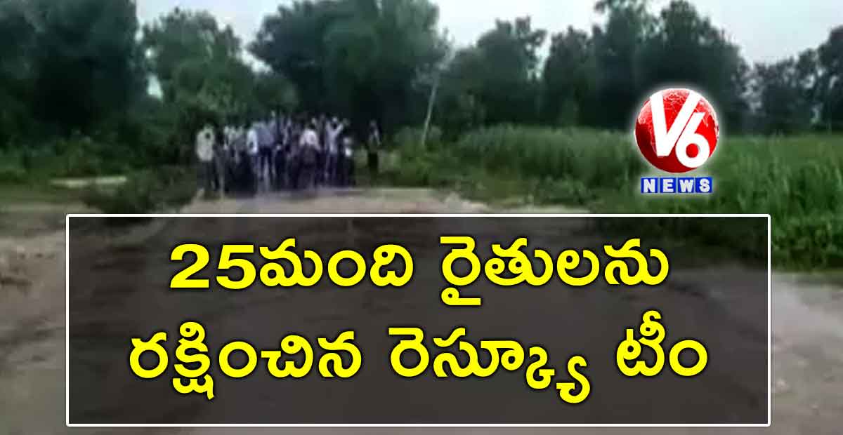 25 మంది రైతులను రక్షించిన రెస్క్యూ టీం