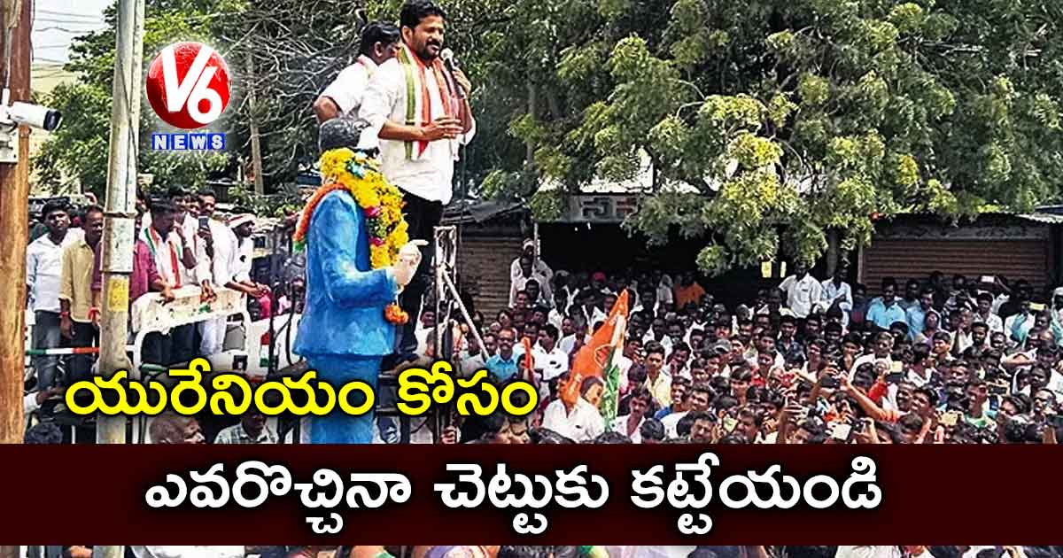 యురేనియం కోసం..ఎవరొచ్చినా చెట్టుకు కట్టేయండి : రేవంత్రెడ్డి