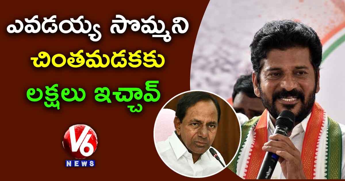 ఎవడయ్య సొమ్మని చింతమడకకు లక్షలు ఇచ్చావ్ : రేవంత్ రెడ్డి