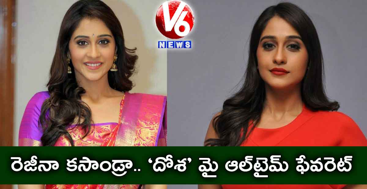 రెజీనా కసాండ్రా.. ‘దోశ’ మై ఆల్టైమ్ ఫేవరెట్