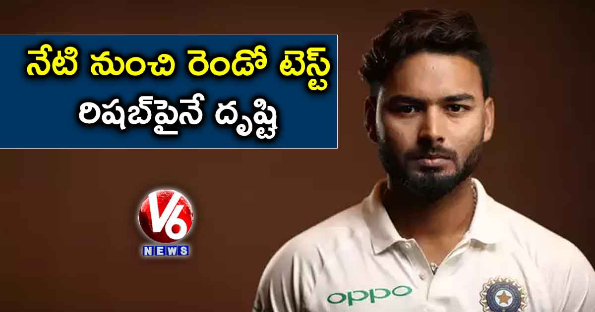 నేటి నుంచి రెండో టెస్ట్..రిషబ్పైనే దృష్టి