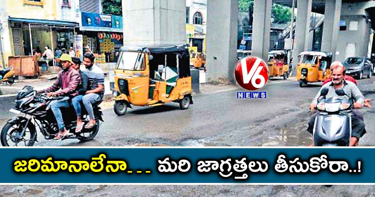 జరిమానాలేనా… జాగ్రత్తలు తీసుకోరా..!