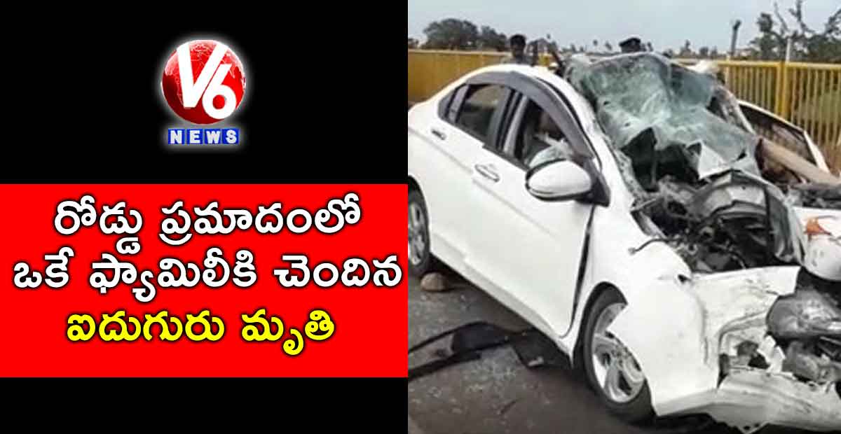రోడ్డు ప్రమాదంలో ఒకే ఫ్యామిలీకి చెందిన ఐదుగురు మృతి