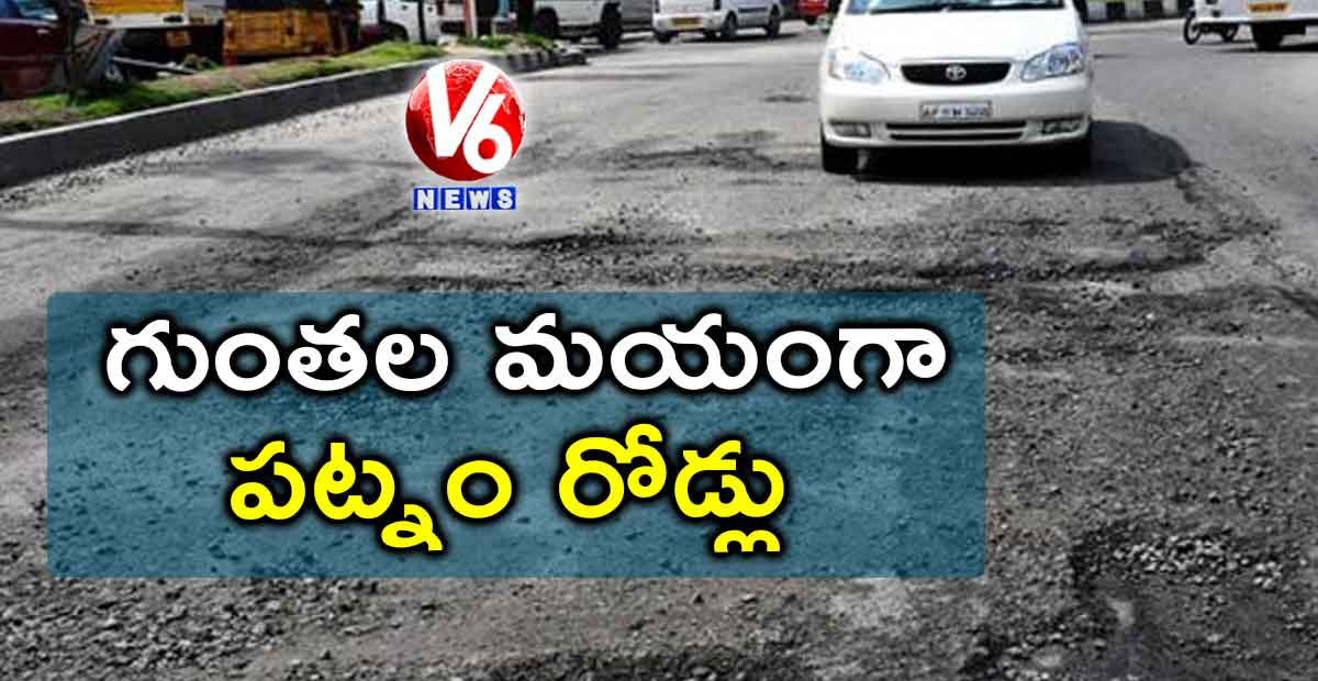 గుంతల మయంగా పట్నం రోడ్లు…