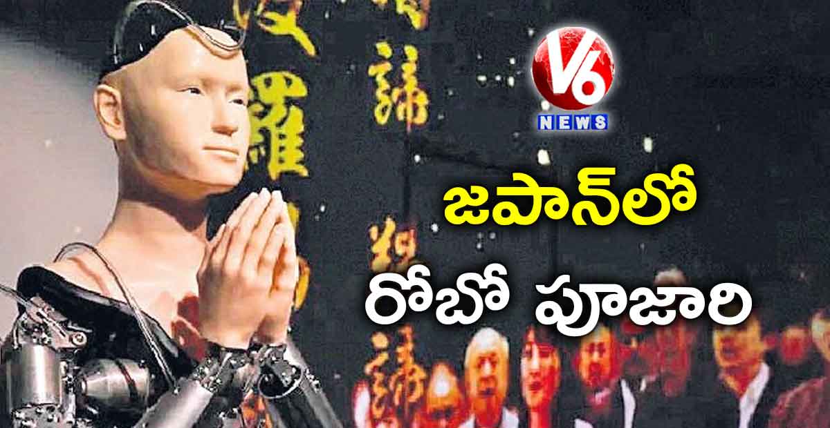 జపాన్లో రోబో పూజారి