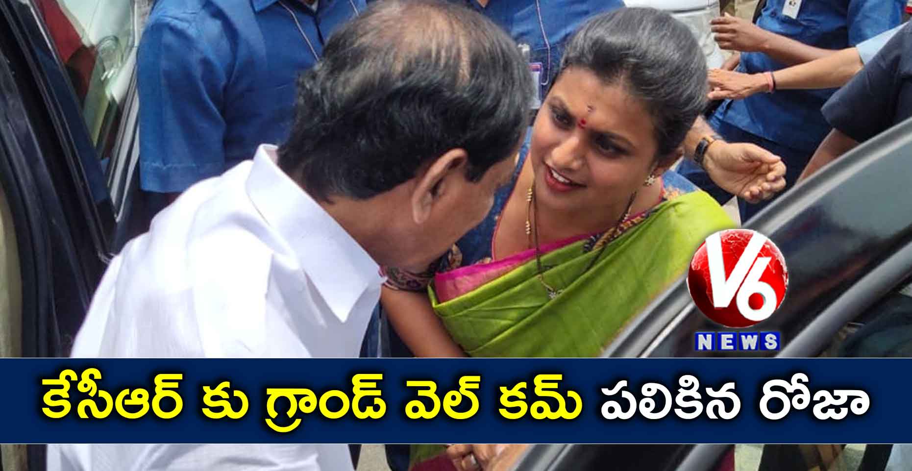 కేసీఆర్ కు గ్రాండ్ వెల్ కమ్ పలికిన రోజా