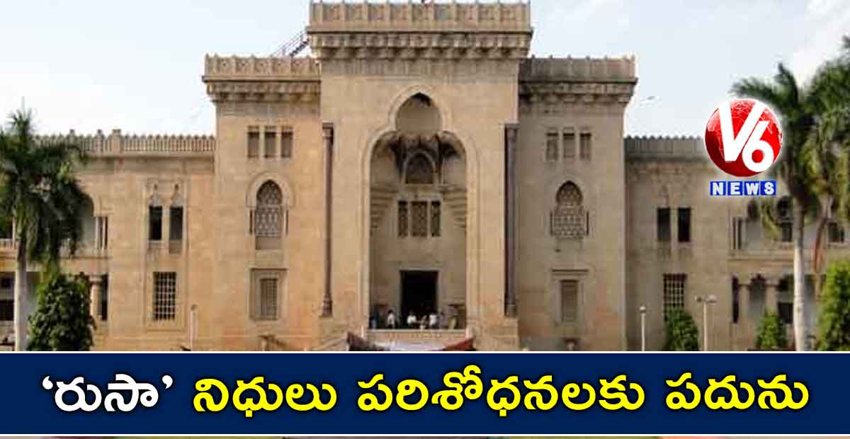 ‘రుసా’ నిధులు..పరిశోధనలకు పదును