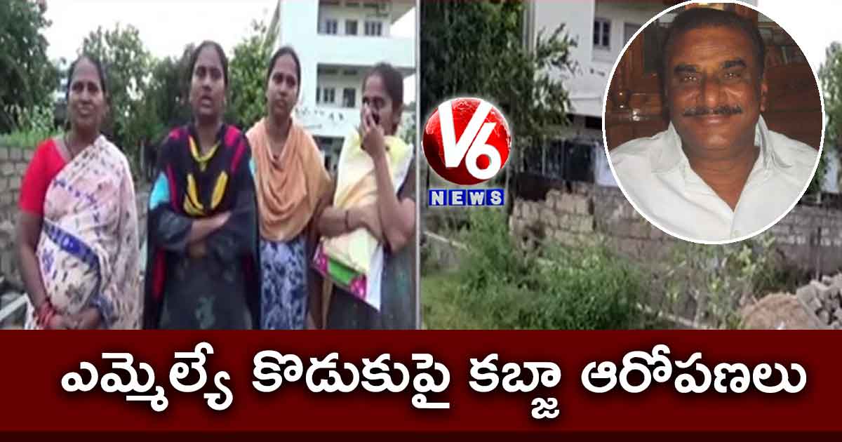 ఎమ్మెల్యే కొడుకుపై కబ్జా ఆరోపణలు