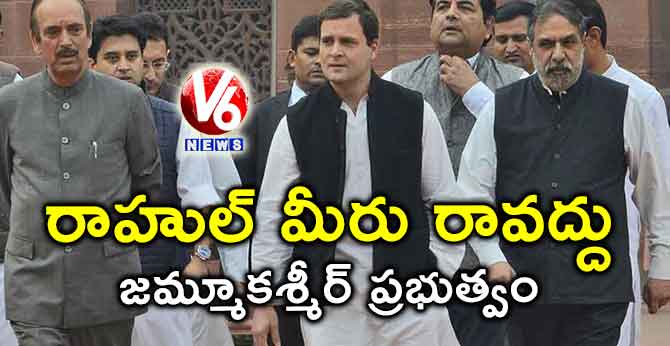 రాహుల్ మీరు రావద్దు: జమ్మూకశ్మీర్ ప్రభుత్వం