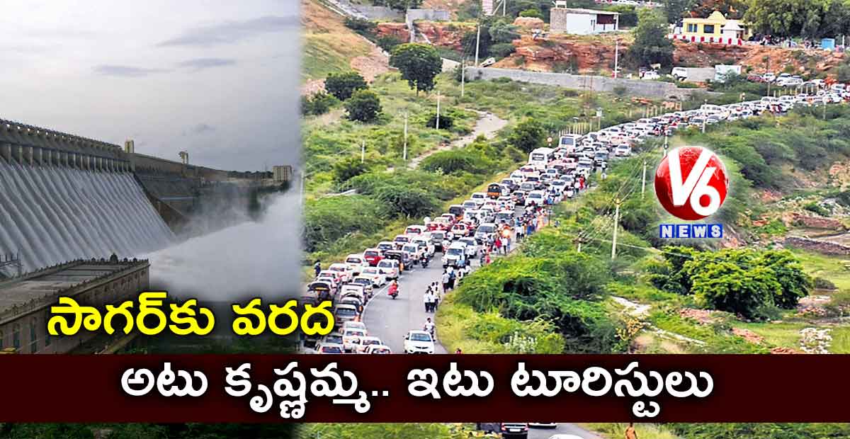 సాగర్కు వరద. అటు కృష్ణమ్మ.. ఇటు టూరిస్టులు