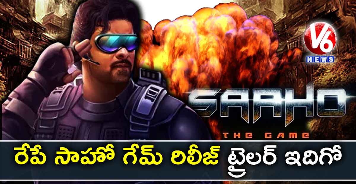 రేపే సాహో గేమ్ రిలీజ్.. ట్రైలర్ ఇదిగో
