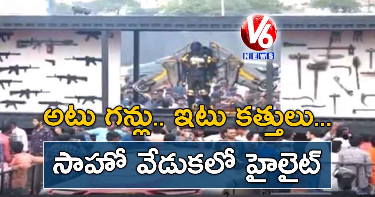 అటు గన్లు… ఇటు కత్తులు.. సాహో వేడుకలో హైలైట్