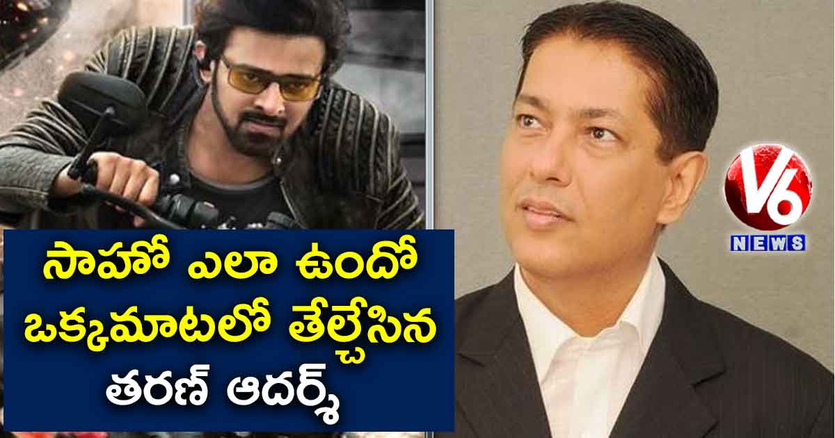 సాహో ఎలా ఉందో ఒక్కమాటలో తేల్చేసిన తరణ్ ఆదర్శ్