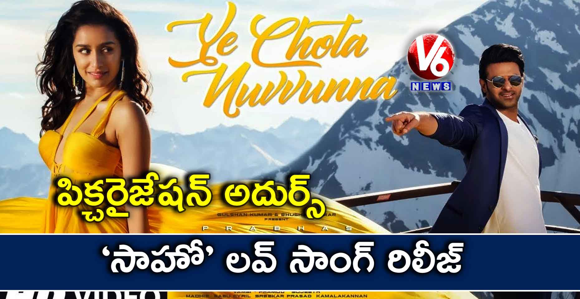పిక్చరైజేషన్ అదుర్స్… ‘సాహో’ లవ్ సాంగ్ రిలీజ్